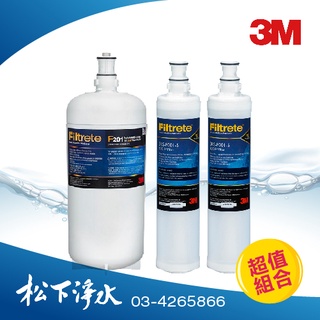 3M S201/F201 超微密淨水器替換濾心/濾芯1支+SQCPP替換濾心3RS-F001-5 2支《3支濾心划算包》