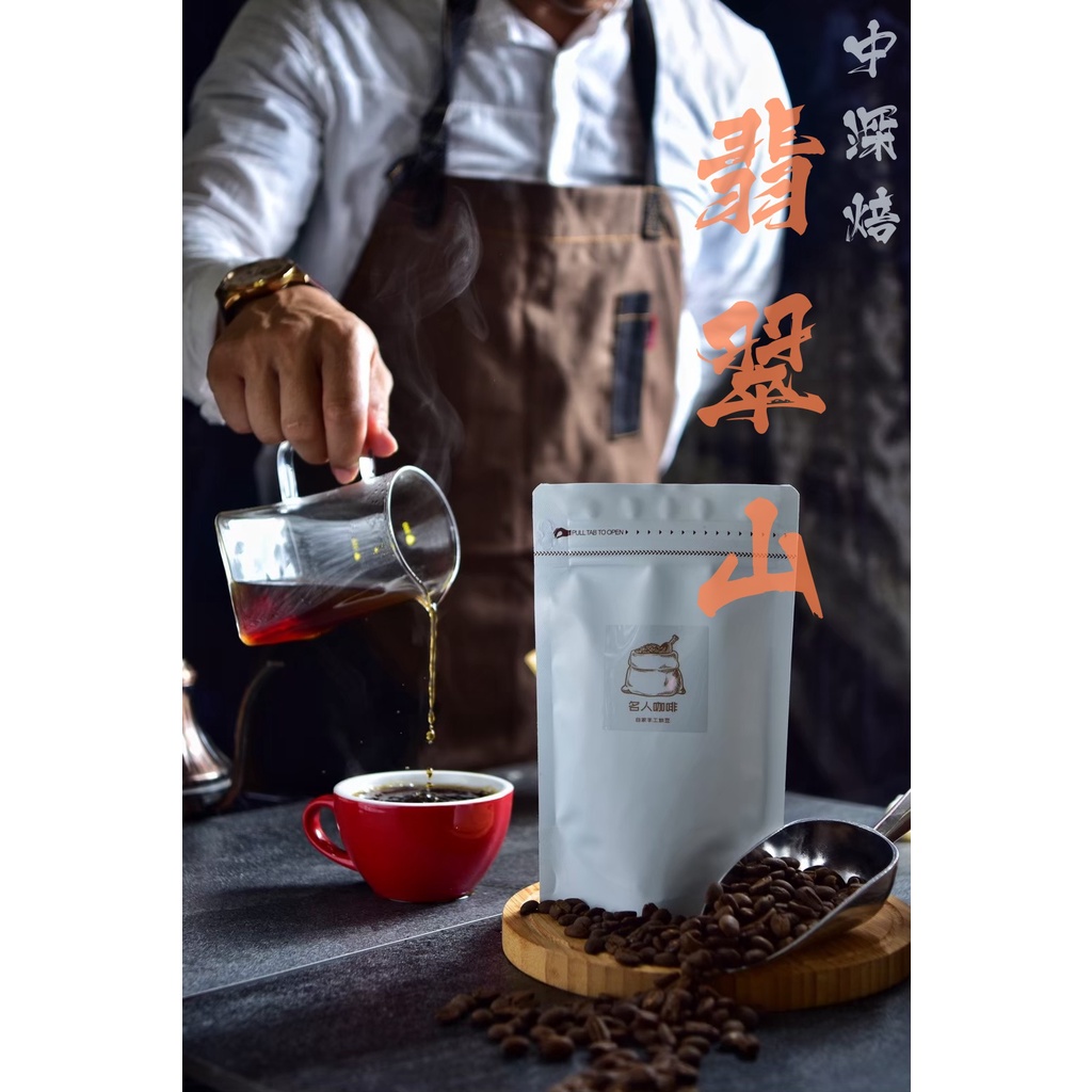 ⍬ 翡翠山Premium ⍬  | 哥倫比亞✈水洗 | | 名人商行 咖啡焙製所 |  咖啡豆 / 濾掛 / 自家烘豆