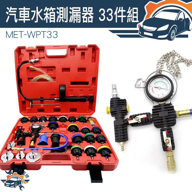 汽車水箱測漏儀 汽車水箱壓力 水箱測試器 33件組 多功能水箱壓力錶 冷卻系統 MET-WPT33