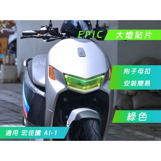 EPIC | 綠色 大燈護片 大燈貼片 燈殼護罩 大燈改色 頭燈貼片 附子母扣 適用 AI-1 AI1 AEON 宏佳騰