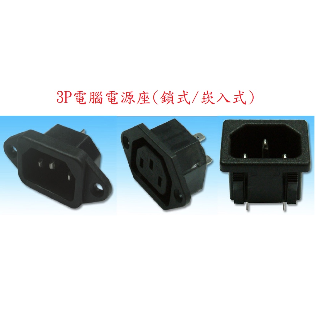 3P電腦電源插座 公座/母座 3直插頭 螺絲固定 崁入式 電源插座 AC插座