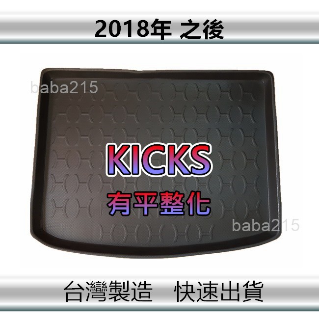 【後廂防水托盤】NISSAN KICKS（有平整化）後廂托盤 後廂墊 後車廂墊 後箱墊 置物墊（ｂａｂａ）