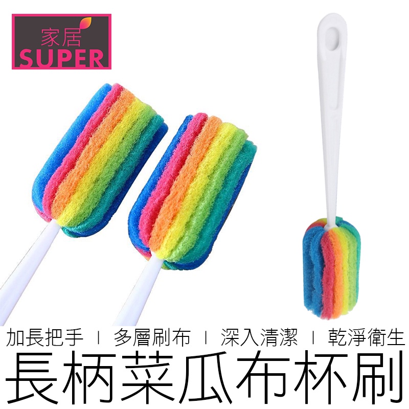 (單支) 長柄菜瓜布杯刷 奶瓶刷 洗杯刷 長柄刷 杯刷 清潔用品 廚房用品 【全新品】