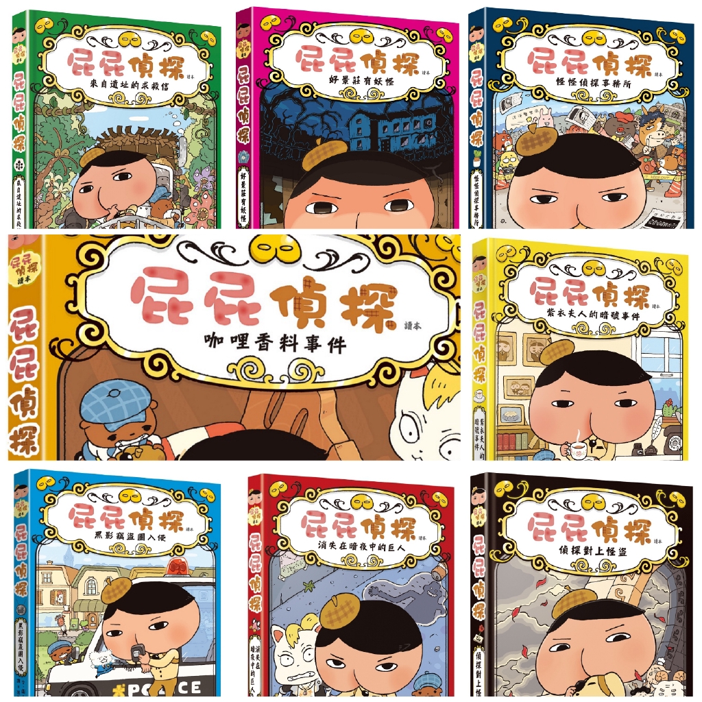 全系列 遠流 最新屁屁偵探讀本好景莊有妖怪來自遺址的求救信消失在暗夜中的巨人怪怪偵探事務所咖哩 蝦皮購物