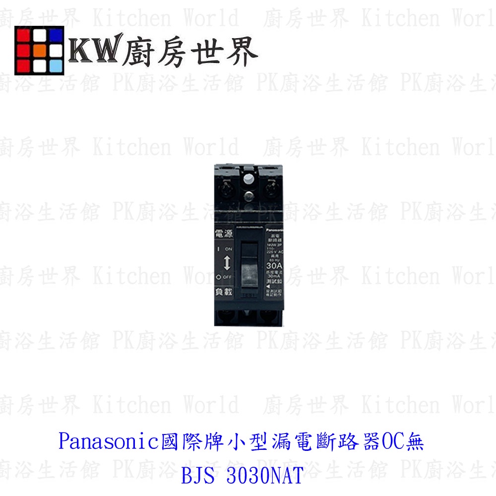 Panasonic國際牌小型漏電斷路器OC無 BJS 3030NAT 實體店面 可刷卡 【KW廚房世界】