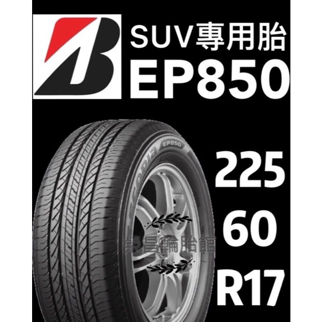 【榮昌輪胎】普利司通EP850  225/60R17輪胎 限本月份現金完工特價▶️換四輪送3D定位◀️