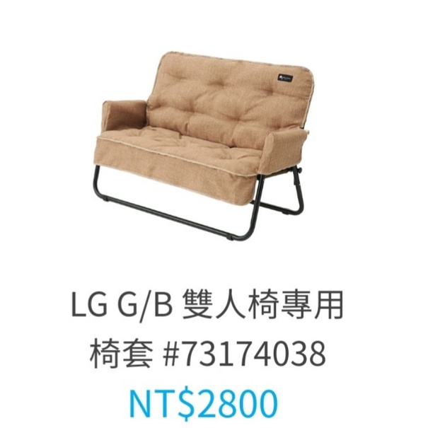 預定@k33990022i Logos(原價$7500)雙人椅＋椅套/軍綠＋米卡