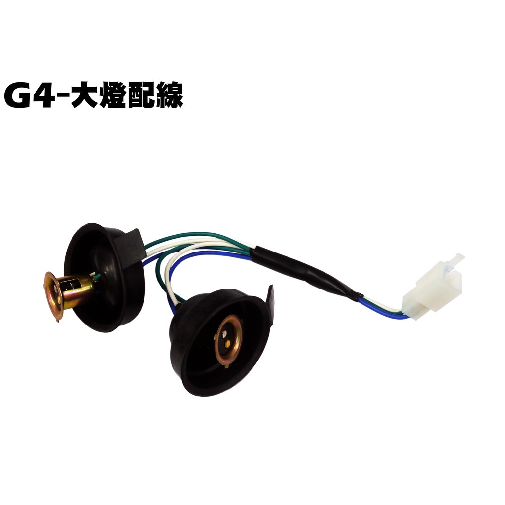 G4-大燈配線【正原廠零件、SD25LA、SD25LC、SD25LD、光陽、燈組燈罩燈具】