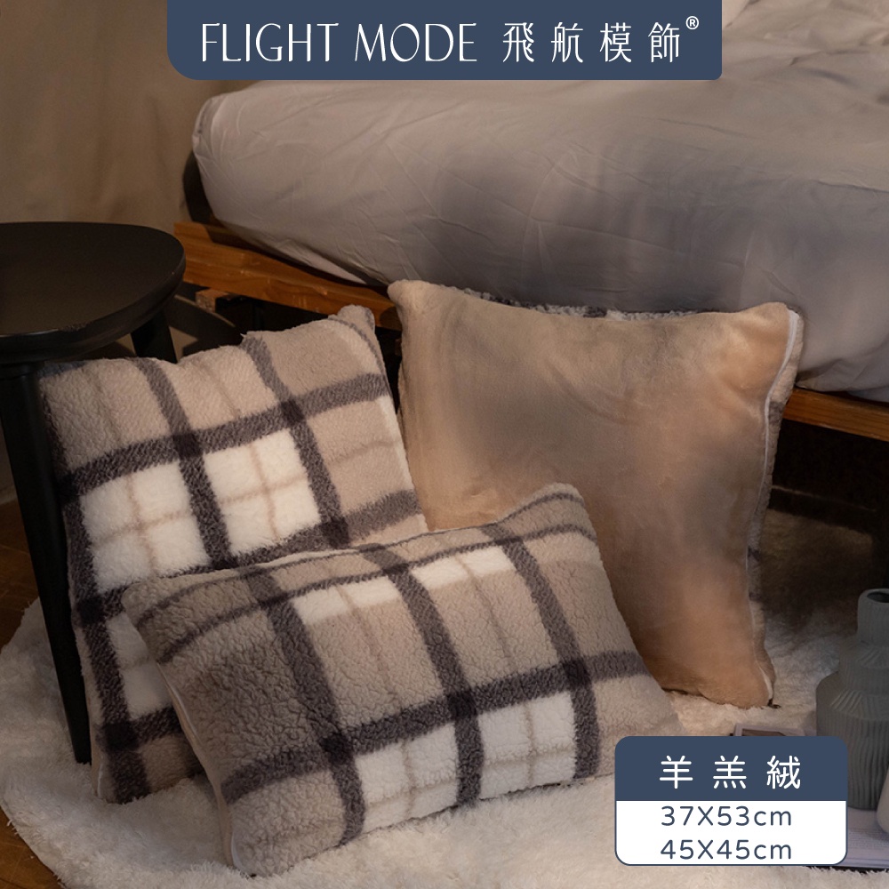 【飛航模飾】 法蘭絨抱枕 多色可選 格紋抱枕 枕芯 靠枕  沙發抱枕 靠背枕