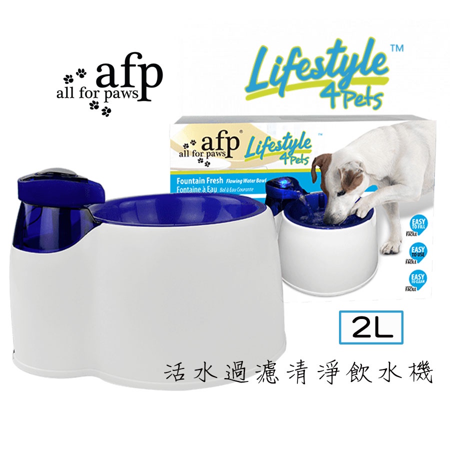 AFP 活水過濾清淨飲水機(2L) 寵物飲水機 犬貓飲水機 狗狗飲水機 all for paws 居家系列 町町