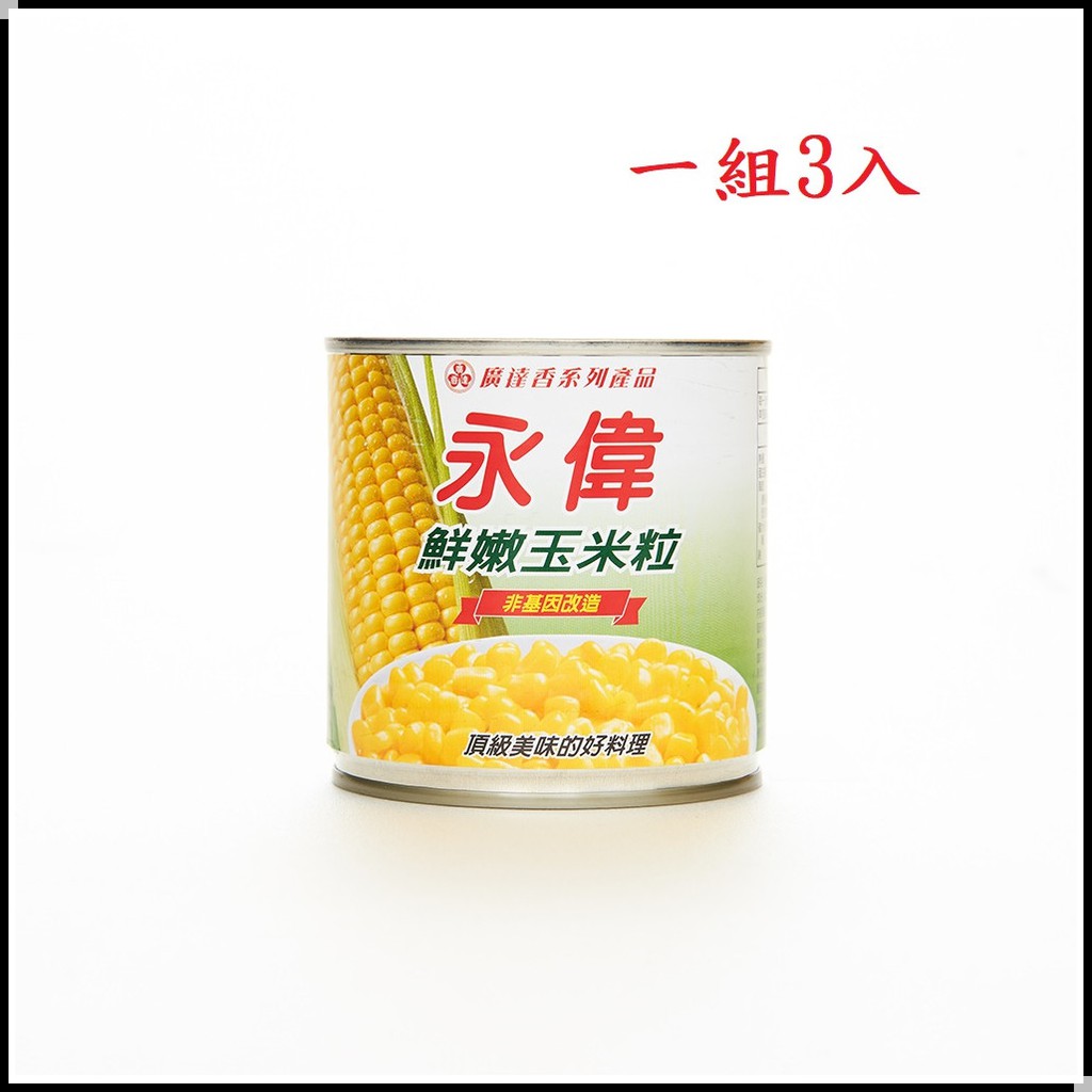 廣達香-永偉鮮嫩玉米粒(340g*3小罐) -每筆訂單每次最多購2組(6小罐)