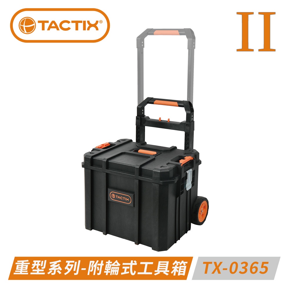 TACTIX TX-0365 工具車 拉車 公共箱 附輪式套裝工具箱（二代推式聯鎖裝置）
