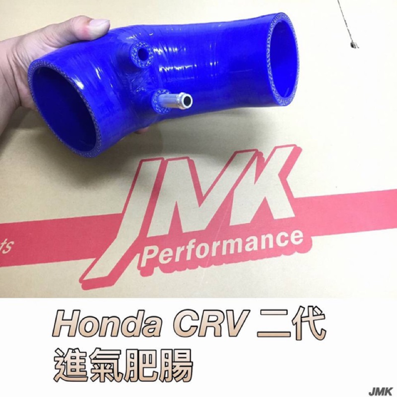 Honda CRV二代 防爆進氣肥腸組