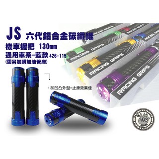 韋德機車精品 JS 碳纖維握把 鋁合金握把 握把套 適用車款 四代 五代 SMAX FORCE GOGORO BWS 藍