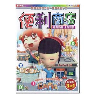 PC GAME【便利商店超值版 3合1】 便利商店6+美女茶餐廳+街道達人 中文版 實體版［全新現貨］