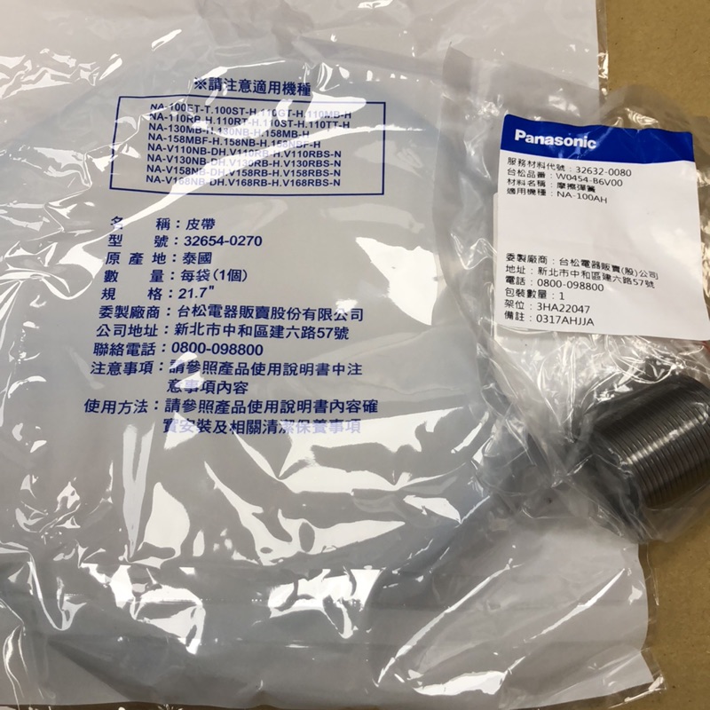 Panasonic 國際牌洗衣機NA-110KBF皮帶21、7