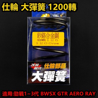 皮斯摩特 仕輪 大彈簧 離合器彈簧 矽鉻合金 1200轉 適用於 勁戰 新勁戰 三代勁戰 BWSX GTR AERO