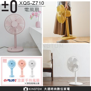 【贈涼夏手持風扇】 ±0 日本正負零 XQS-Z710 電風扇 公司貨