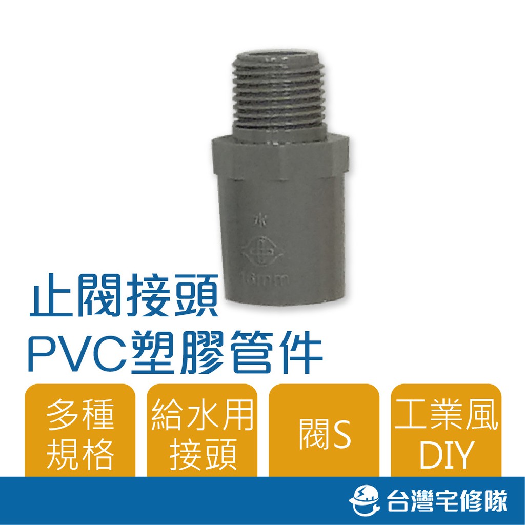南亞 PVC塑膠管給水零件 止閥接頭 閥接 閥S 水管接頭 含稅─ 台灣宅修隊 17ihome