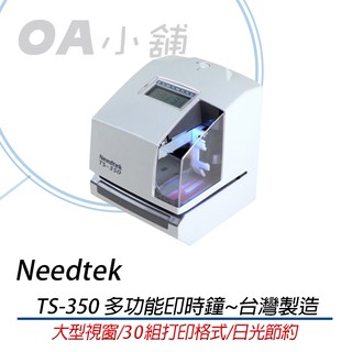。OA小舖。※含稅含運※Needtek TS-350 多功能印時鐘~台灣製造*另有TS-220