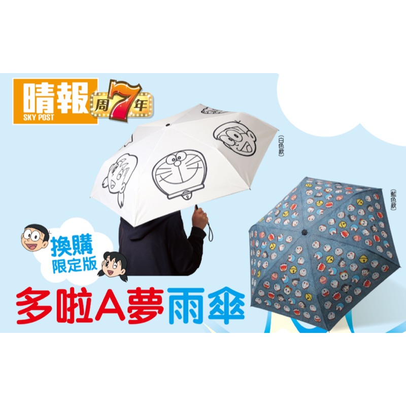 (現貨/限量)💯香港 晴報 7-11 限定版哆啦a夢雨傘 白色款