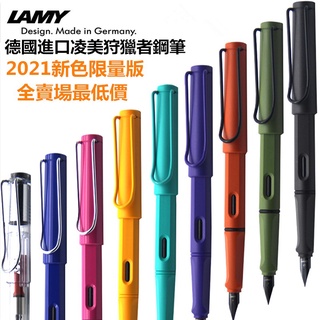 25色任選秒發【現貨送筆袋】德國 Lamy Safari 鋼筆 狩獵者系列 凌美鋼筆 2021叢林系列 馬卡龍色 墨水筆