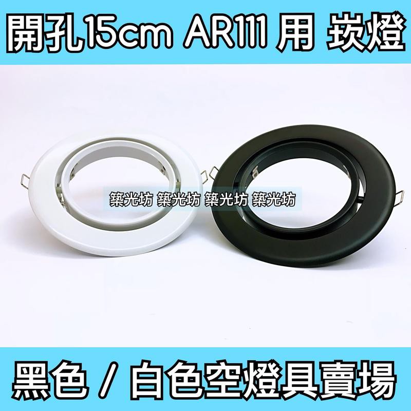 【築光坊】15CM AR111 LED崁燈 (空燈具) 黑色 黑框 白框 白色  圓型崁燈 燈架 燈具 開孔 15公分