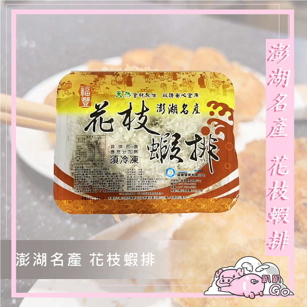 花枝蝦排500g  小豬趴趴Go✿台灣出貨✿6盒免運 澎湖名產 新鮮花枝 海鮮 冷凍食品