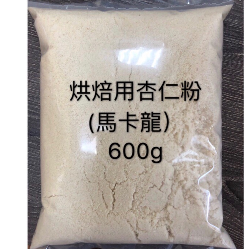 🎉CP小舖🎉藍鑽美國杏仁粉600g(馬卡龍用細粉)【雙北部份地區滿１５００元可享免運.詳情可先聊聊】