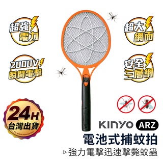 KINYO 電蚊拍 電池款【ARZ】【D130】三層密集網 大網面 捕蚊拍 手持 電蚊 滅蚊 安全網 滅蚊拍 殺蚊 蚊蟲