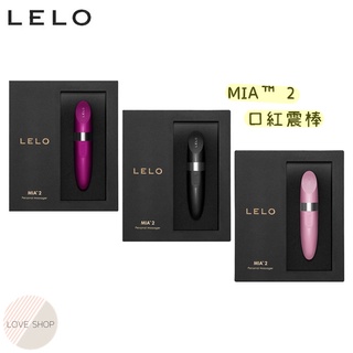 瑞典 LELO MIA 2 米婭 二代 USB充電 口紅式按摩器 口紅按摩棒 跳蛋 MIA2 振動器 震動蛋