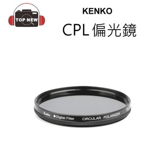 KENKO 環型偏光鏡 CPL 偏光鏡 濾鏡 CIRCULAR PL 天空 水面 拍攝 (出清下殺) 58mm 62mm