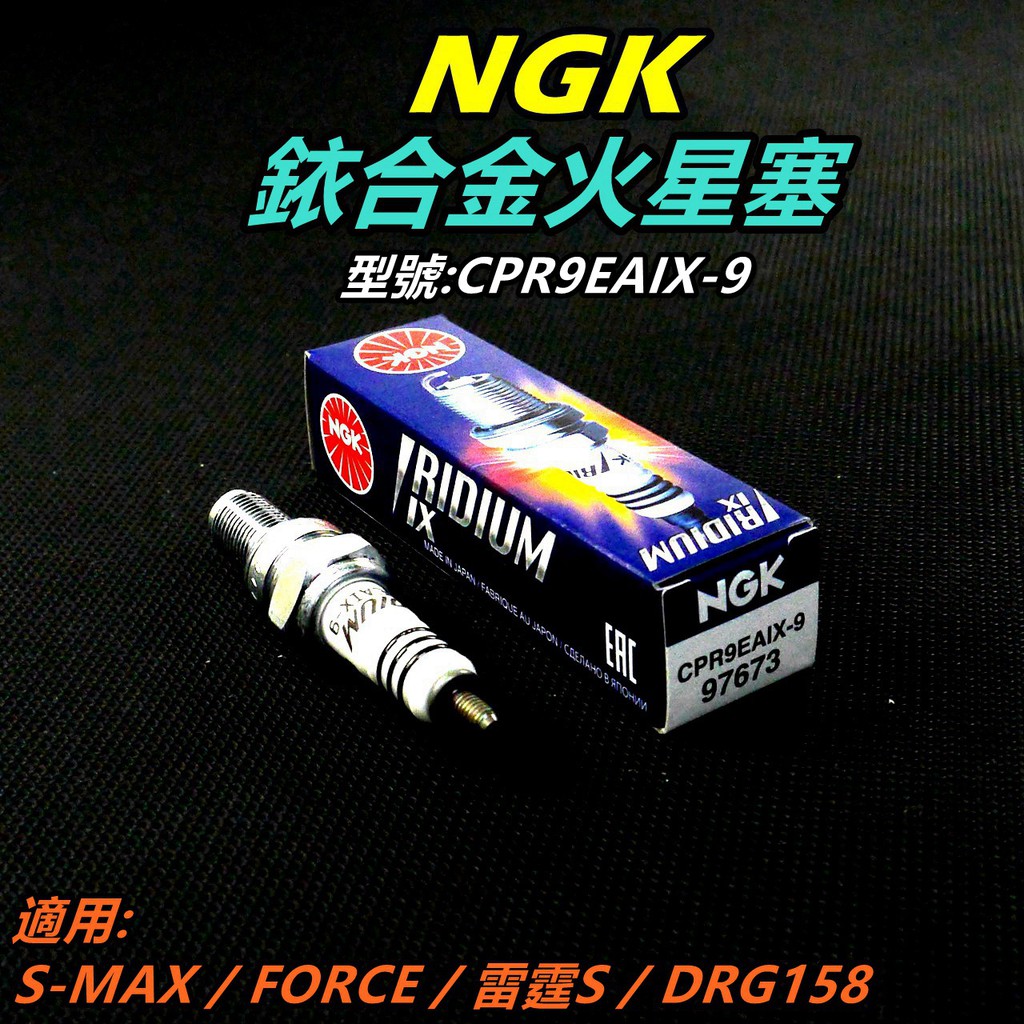 NGK 銥合金 火星塞 CPR9EAIX-9 適用 S-MAX FORCE DRG 158 雷霆S