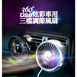 360度USB車用三檔風力調節風扇