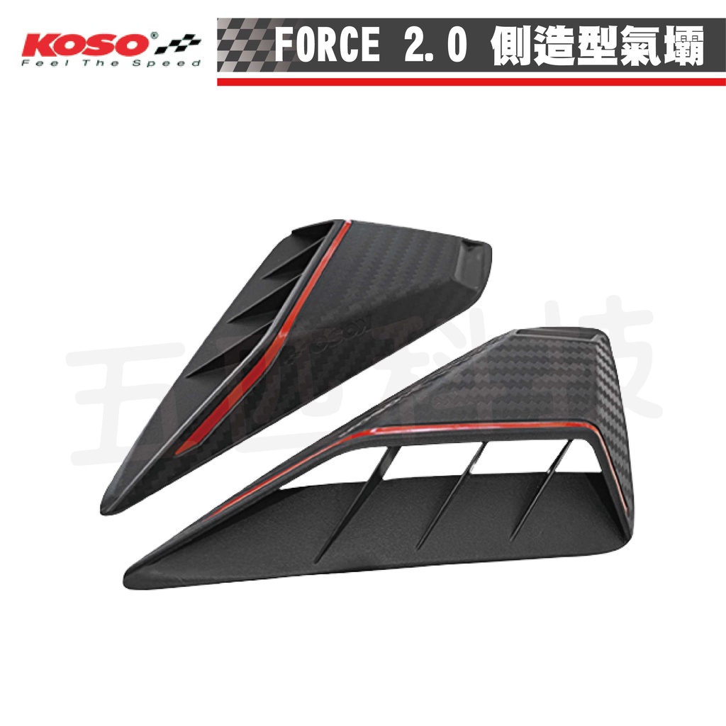 KOSO FORCE 2.0 側造型氣壩 車身進氣孔 造型側蓋 進氣側飾蓋 側翼 氣霸 導流罩 導風罩 FORCE2.0