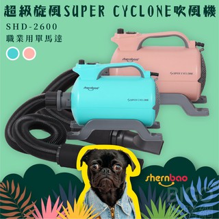 shernbao 超級旋風寵物吹風機 SHD-2600 職業用單馬達 寵物吹水機 寵物洗澡 風乾 寵物用品 寵物美容