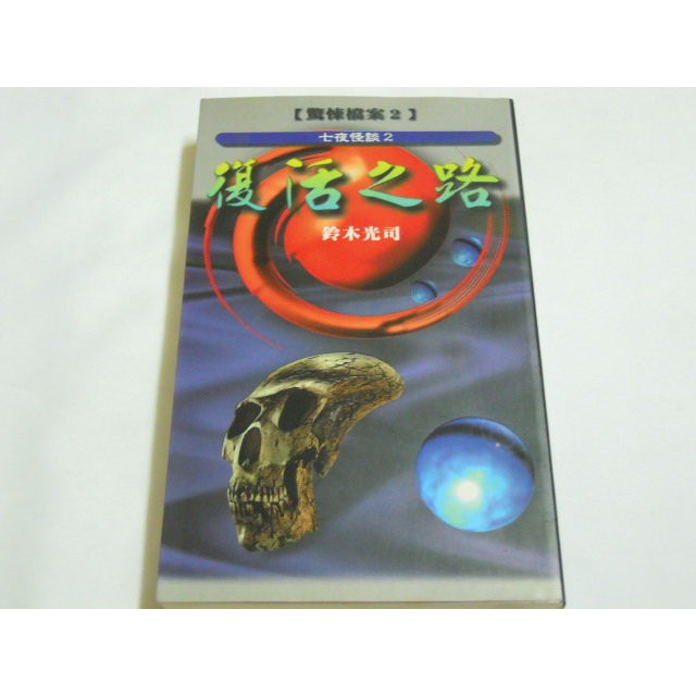 七夜怪談 2 復活之路 Isbn x 蝦皮購物