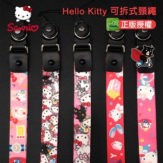 【三麗鷗Sanrio正版授權】 Hello Kitty 凱蒂貓 兩用手機掛繩/頸繩 可拆式/安全扣/指環扣 手機吊飾 吊