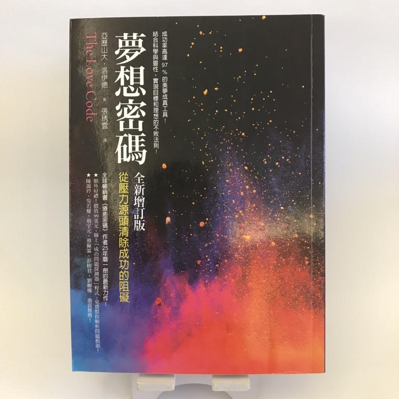 👍不敗法則💯《夢想密碼: 從壓力源頭清除成功的阻礙 》全新增訂版 / 亞歷山大‧洛伊德 / 方智 / 絕版書 / 二手書