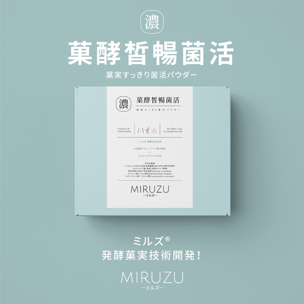 【MIRUZU米爾詩】益生菌 酵素|菓酵皙暢菌活| 日本技術 20包/盒 現貨 最新效期