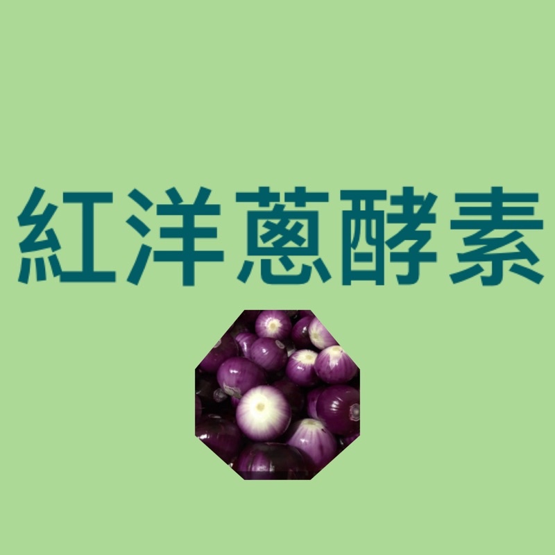 ［愛美族］生機紫洋蔥酵素 🈚️任何農藥有機肥600cc/愛美一族