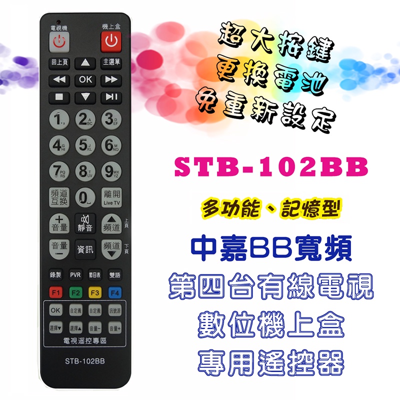 STB-102BB 數位機上盒 電視機學習型 遙控器 適用 bbTV 中嘉BB寬頻 新彰數位 雙子星 三冠王 慶聯 港都