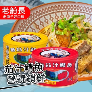 【匠心製成】宜蘭老船長 茄汁鯖魚230G(紅/黃) 罐頭 農漁特產