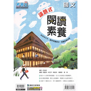 〔國中國文輔材〕康軒國中-議題式閱讀素養(素養王) 易讀書坊 升學網路書店