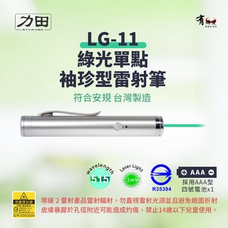【有購豐】LG-11 專業綠光袖珍型雷射筆 綠光雷射筆 雷射筆