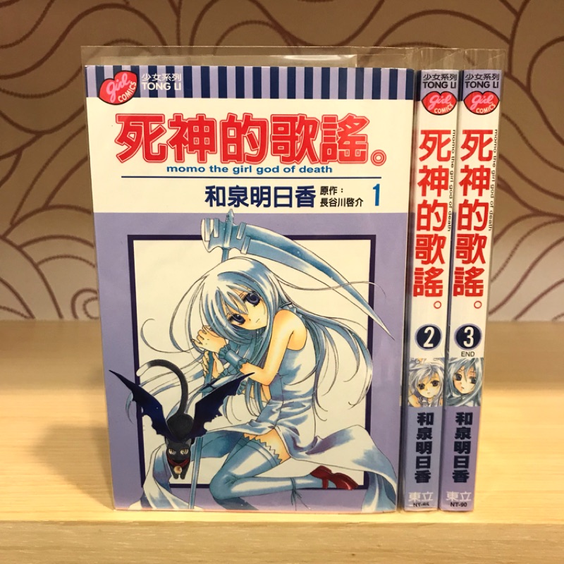 自有書 死神的歌謠1 3 完 和泉明日香東立 蝦皮購物