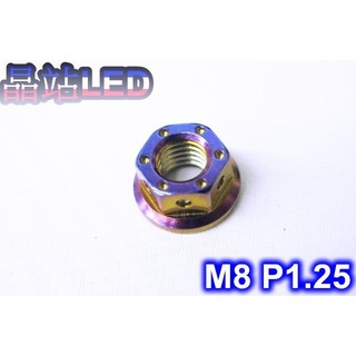 《晶站》86部品 CNC精緻燒鈦螺絲 六角 M8 P1.25螺母 白鐵螺母 裝飾螺絲 洞洞輕量化 防鏽