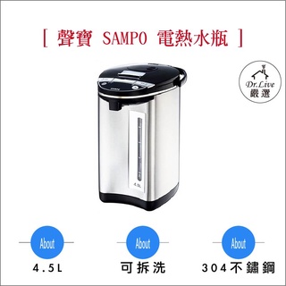 【最好購】現貨附發票~SAMPO KP-LC45W 聲寶4.5L 電動 熱水瓶 煮水壺 快煮壺