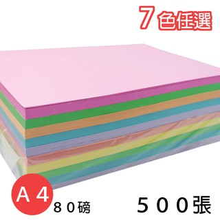 A4 影印紙 80磅 彩色影印紙 (淺色系)/一包500張入 彩色列印紙 -萬