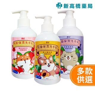 優品 繽紛蘋果香／甜心蜜桃香／淡雅莓果香 抗菌保濕洗手乳 300ml【新高橋藥局】3款供選